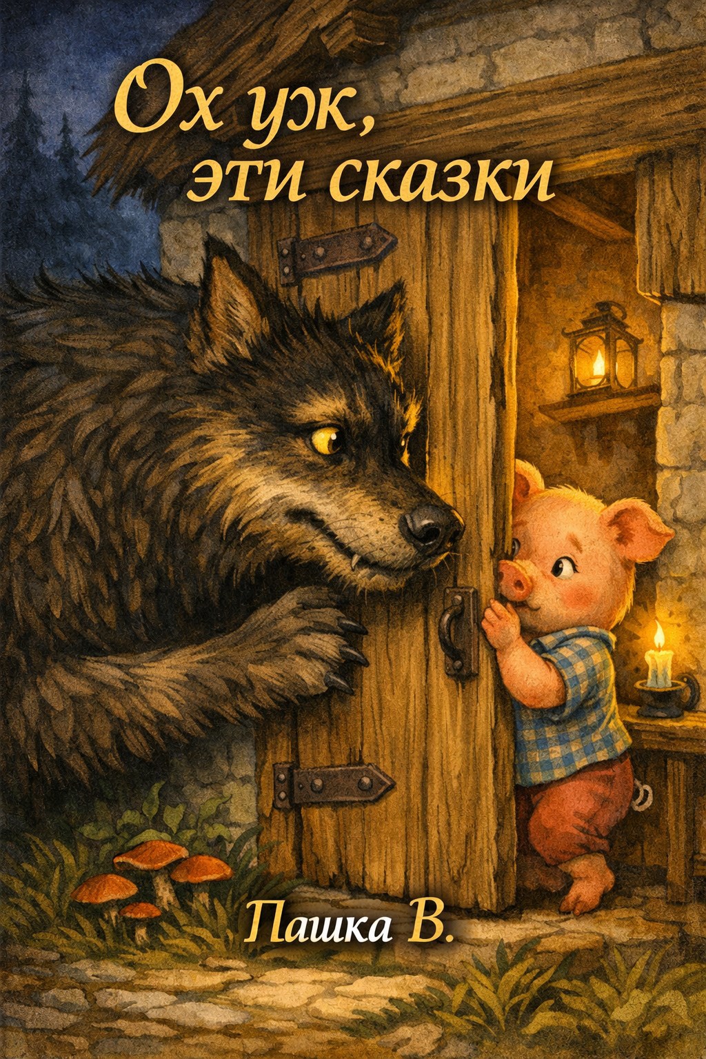 Обложка книги Ох уж, эти сказки