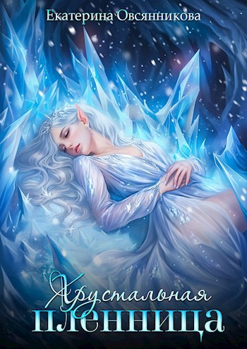 Обложка книги Хрустальная пленница