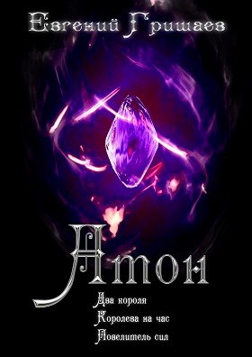 Обложка книги Атон