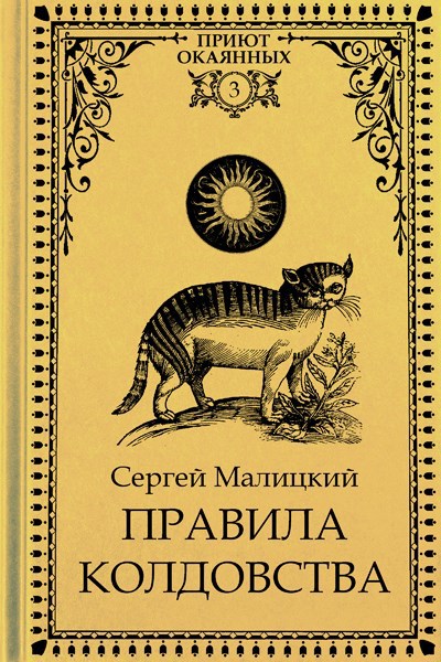 Обложка книги Правила колдовства