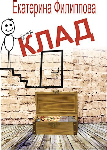 Обложка книги Клад