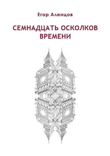 Обложка книги Семнадцать осколков времени