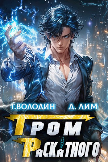 Обложка книги Гром Раскатного. Том 3