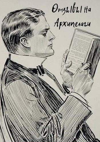 Обложка книги Отзывы на Архипелаги