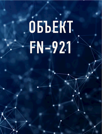 Обложка книги Объект FN-921