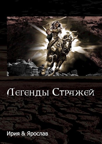 Обложка книги Как рождаются легенды