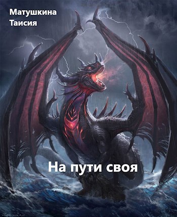 Обложка книги На пути своя