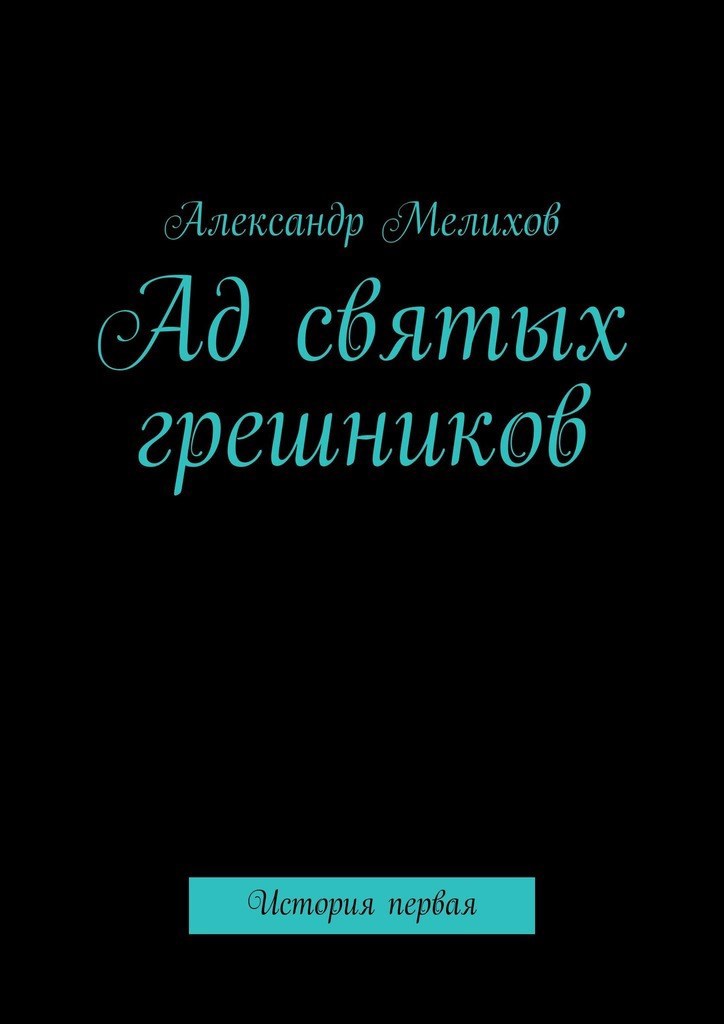 Обложка книги Ад святых грешников