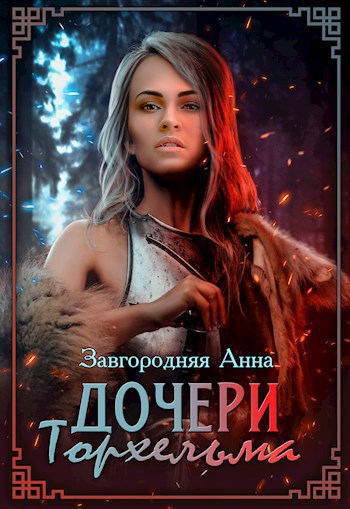 Обложка книги Дочери Торхельма