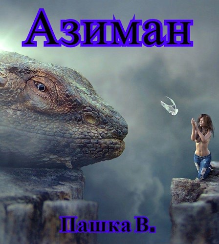 Обложка книги Азиман