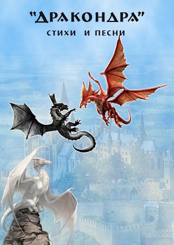 Обложка книги Дракондра - стихи и песни