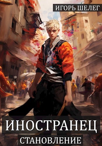 Обложка книги "Иностранец 2. Становление"