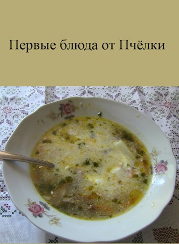 Обложка книги Первые блюда от Пчёлки