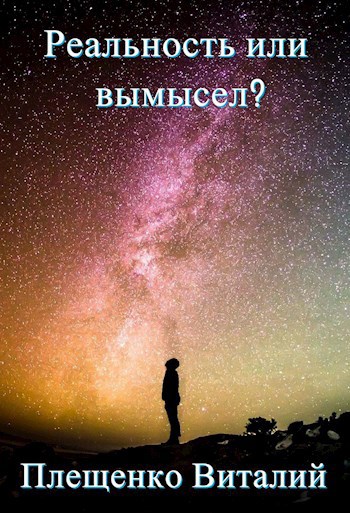 Обложка книги Реальность или вымысел? Уровень 1.