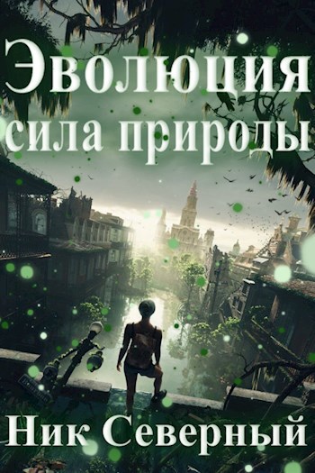 Обложка книги Эволюция - сила природы.