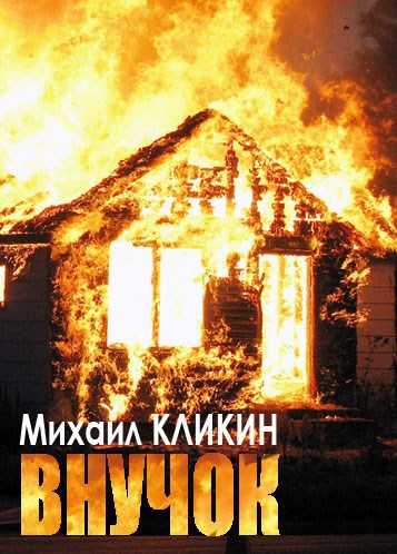 Обложка книги Внучок