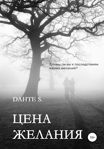 Обложка книги Цена желания
