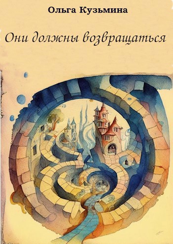 Обложка книги Они должны возвращаться