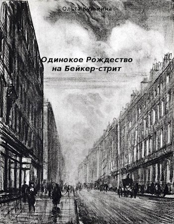 Обложка книги Одинокое Рождество на Бейкер-стрит