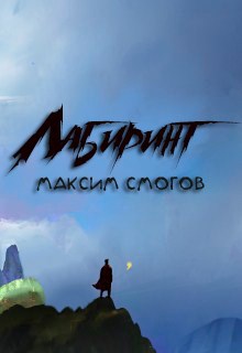 Обложка книги Лабиринт