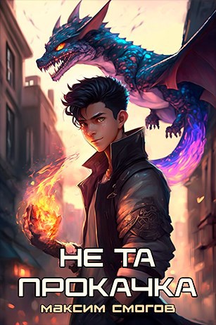 Обложка книги Не та прокачка