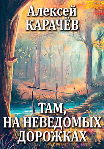 Обложка книги Там, на неведомых дорожках