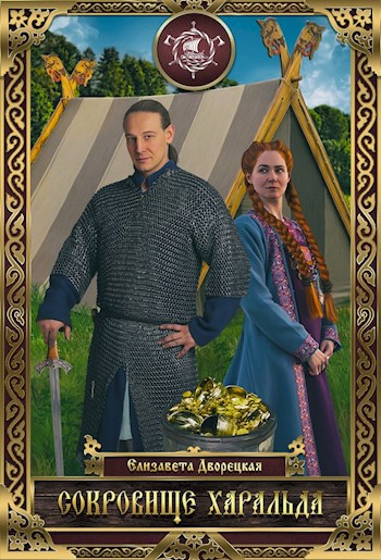 Обложка книги Сокровище Харальда