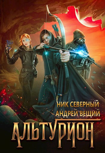 Обложка книги Альтурион