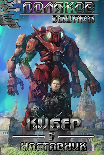 Обложка книги Кибер 3. Наставник