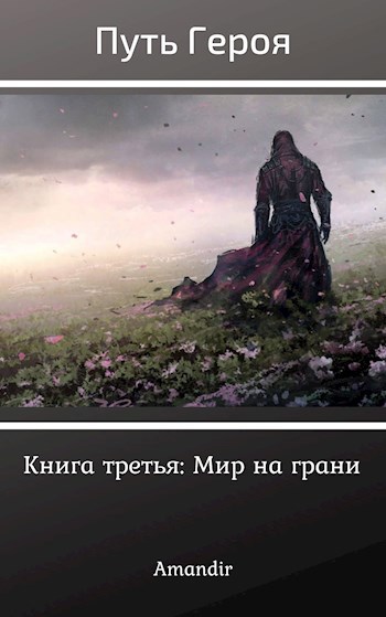 Обложка книги Путь Героя. Книга третья: Мир на грани
