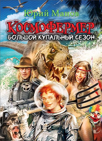 Обложка книги Космофермер. Большой купальный сезон