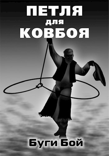 Обложка книги Петля для ковбоя