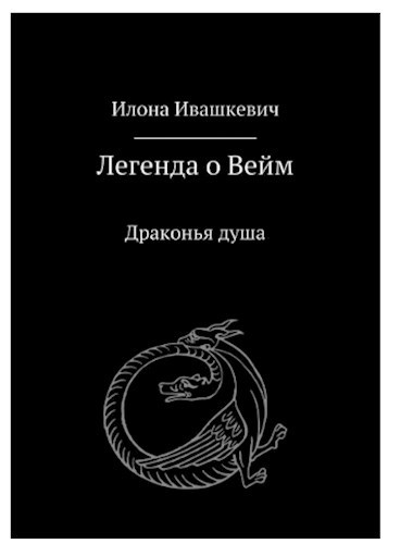 Обложка книги Драконья душа