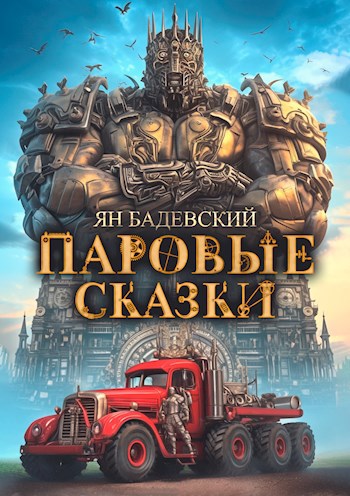 Обложка книги Паровые сказки