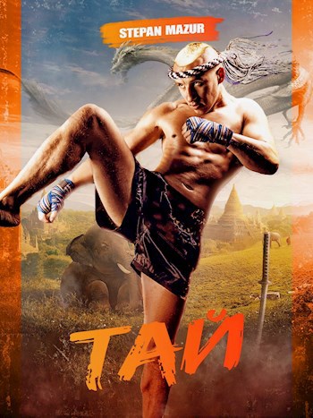 Обложка книги Тай (*28 иллюстраций)