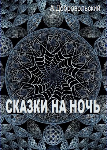 Обложка книги Сказки на ночь