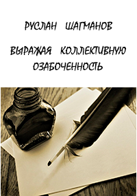 Обложка книги Выражая коллективную озабоченность