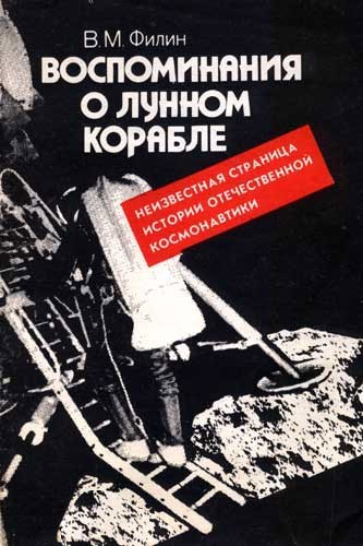 Обложка книги Воспоминания о Лунном Корабле