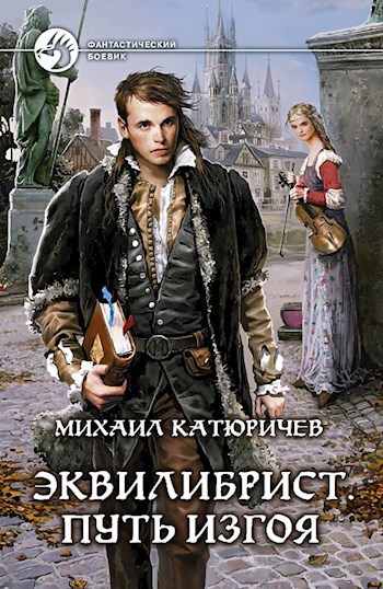 Обложка книги Эквилибрист. Путь изгоя
