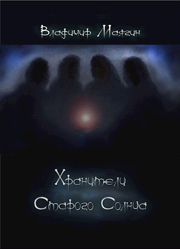 Обложка книги Хранители Старого Солнца