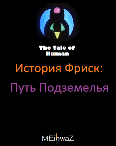 Обложка книги TToH История Фриск: Путь Подземелья