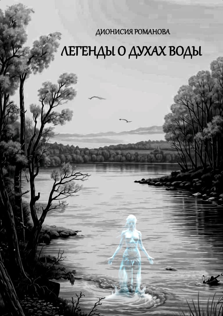 Обложка книги Легенды о духах воды