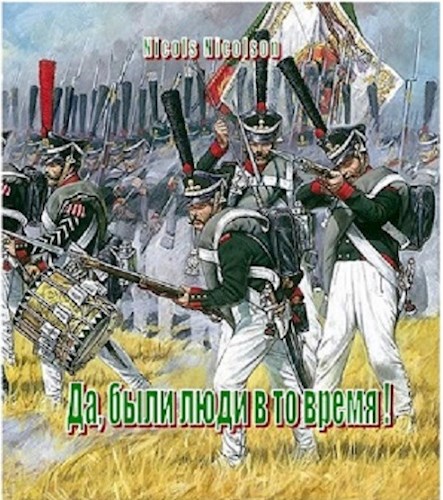 Обложка книги Да, были люди в то время!