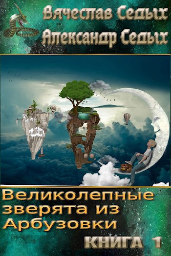 Обложка книги Великолепные зверята из Арбузовки