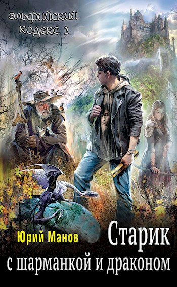 Обложка книги Старик с шарманкой и драконом. (Эльфийский кодекс II)