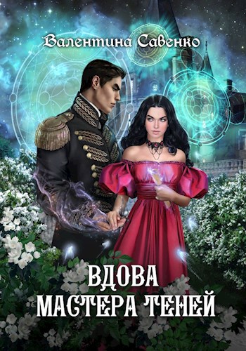 Обложка книги Вдова мастера теней