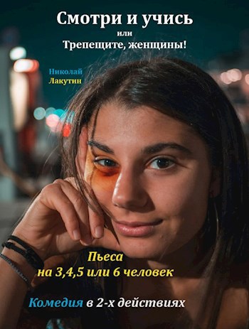 Обложка книги Пьеса на 3,4,5 или 6 человек "Смотри и учись или Трепещите, женщины". Комедия