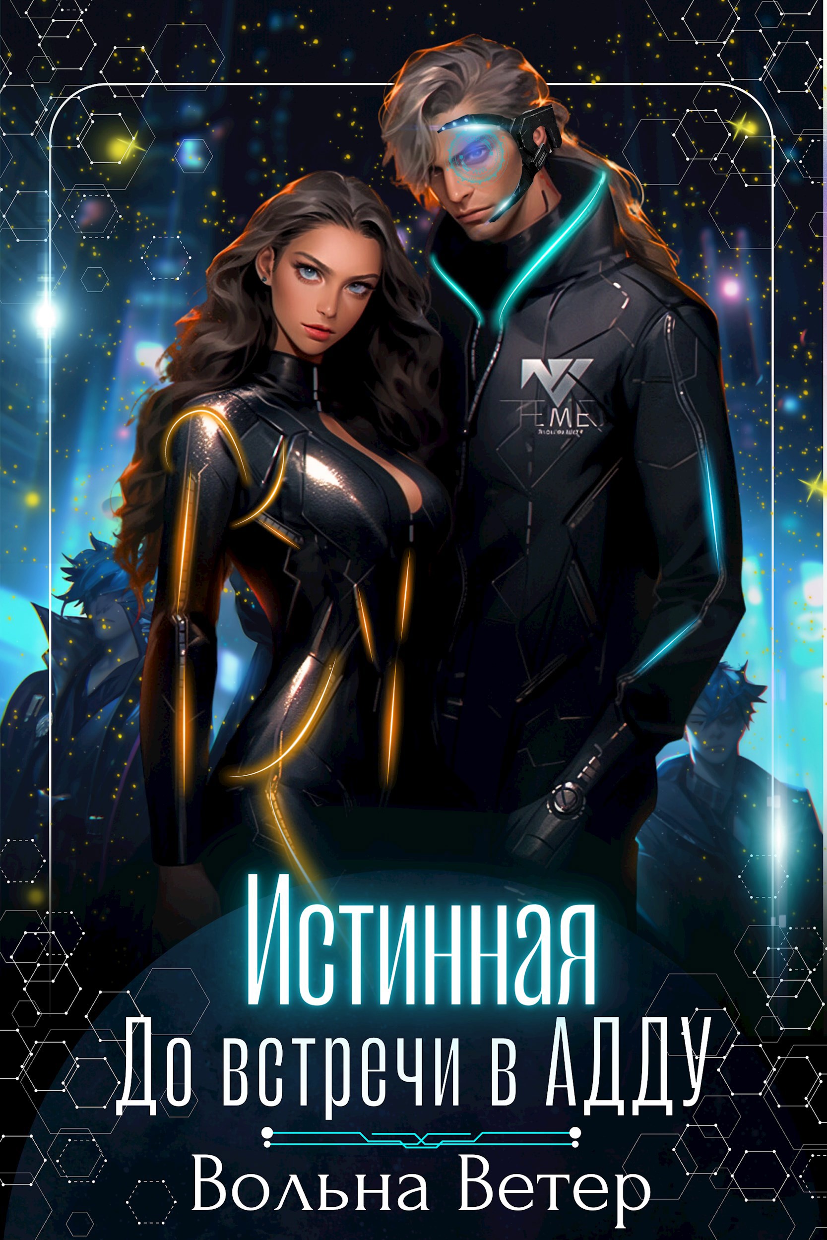Обложка книги Истинная. До встречи в АДДУ