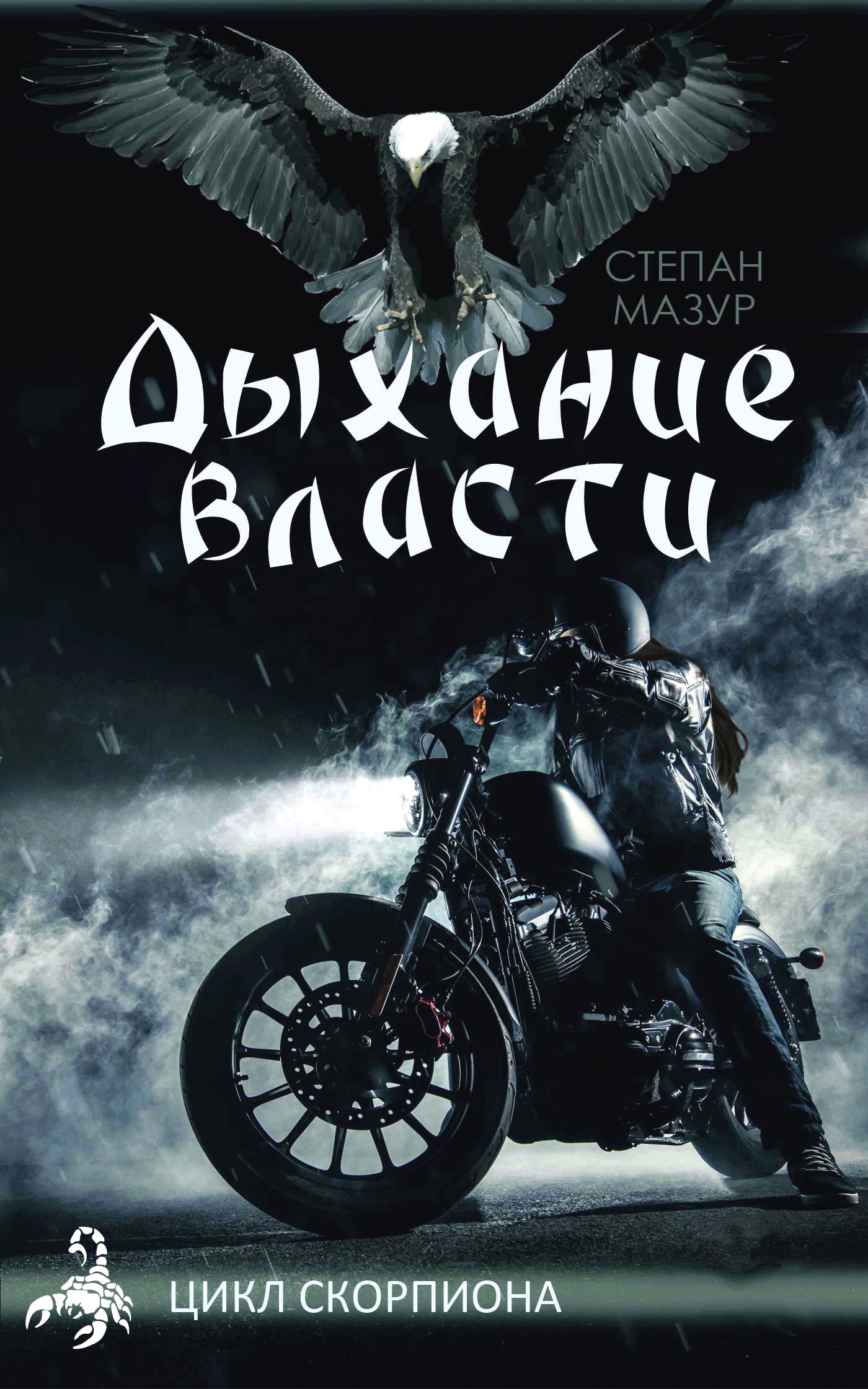 Обложка книги Дыхание власти (*20 иллюстраций)