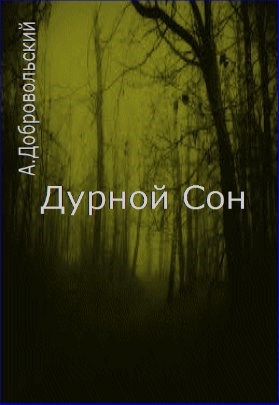Обложка книги Дурной Сон